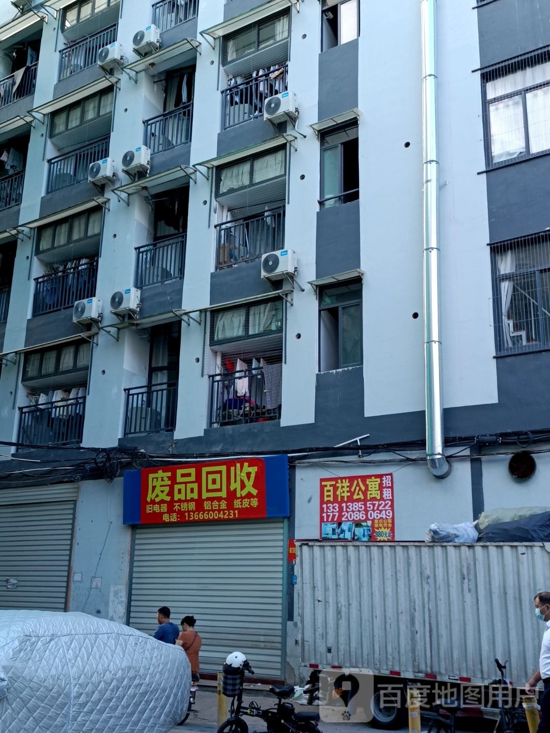 废品回收