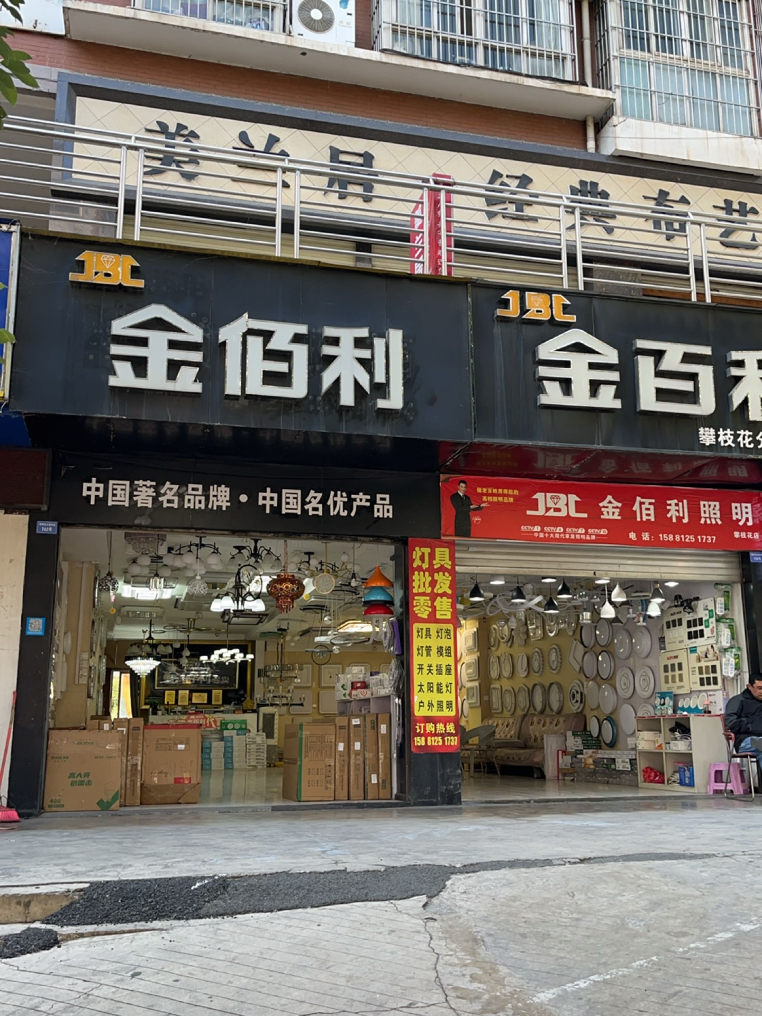 金佰利(五十四灯具一条街店)
