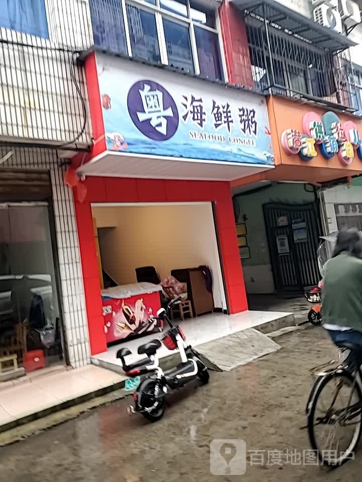 粤海先粥