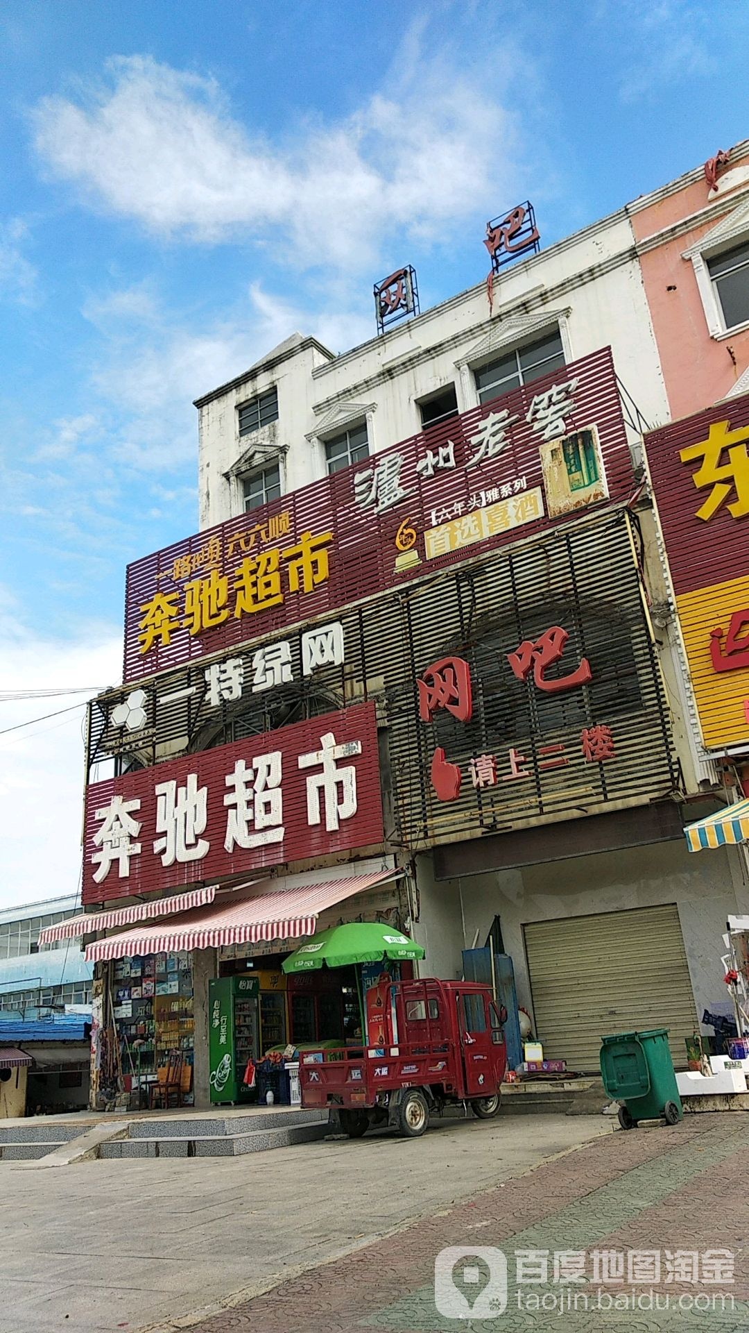 奔驰超市(站前路店)
