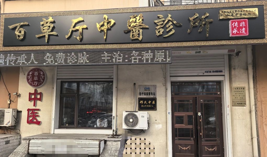 黑龙江省百草厅中医诊所