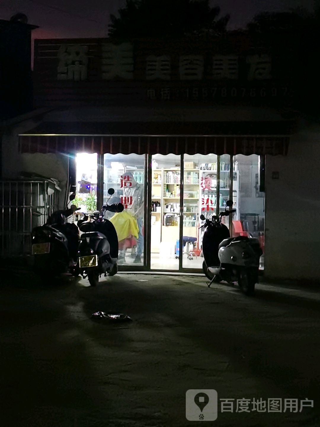 缔美美容美发