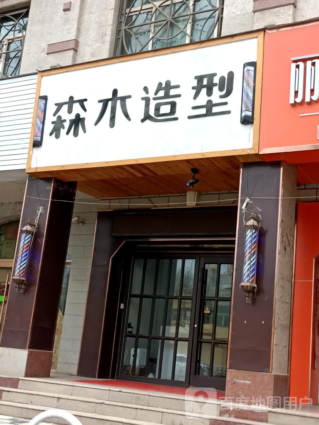 森沐造型(嘉峪关东路店)