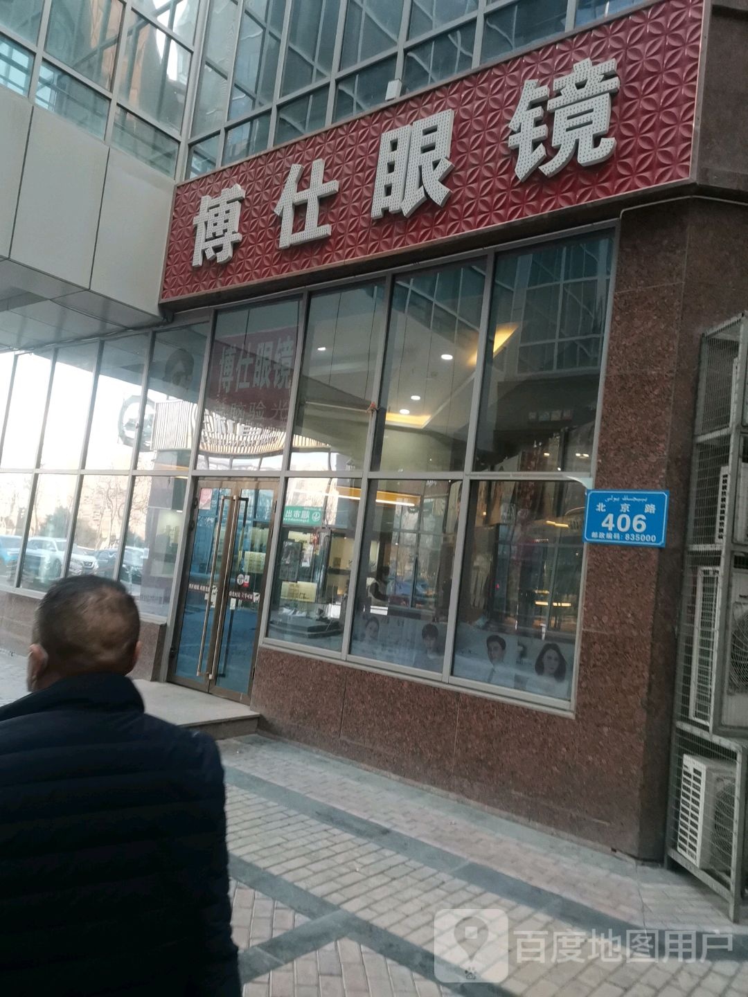 伊宁市博仕眼镜有限恭责任公司(金茂新天地店)