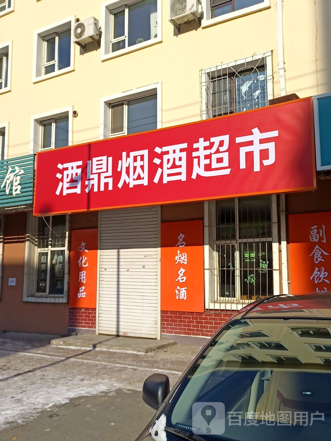 酒鼎烟酒超市(吉化新居二区店)