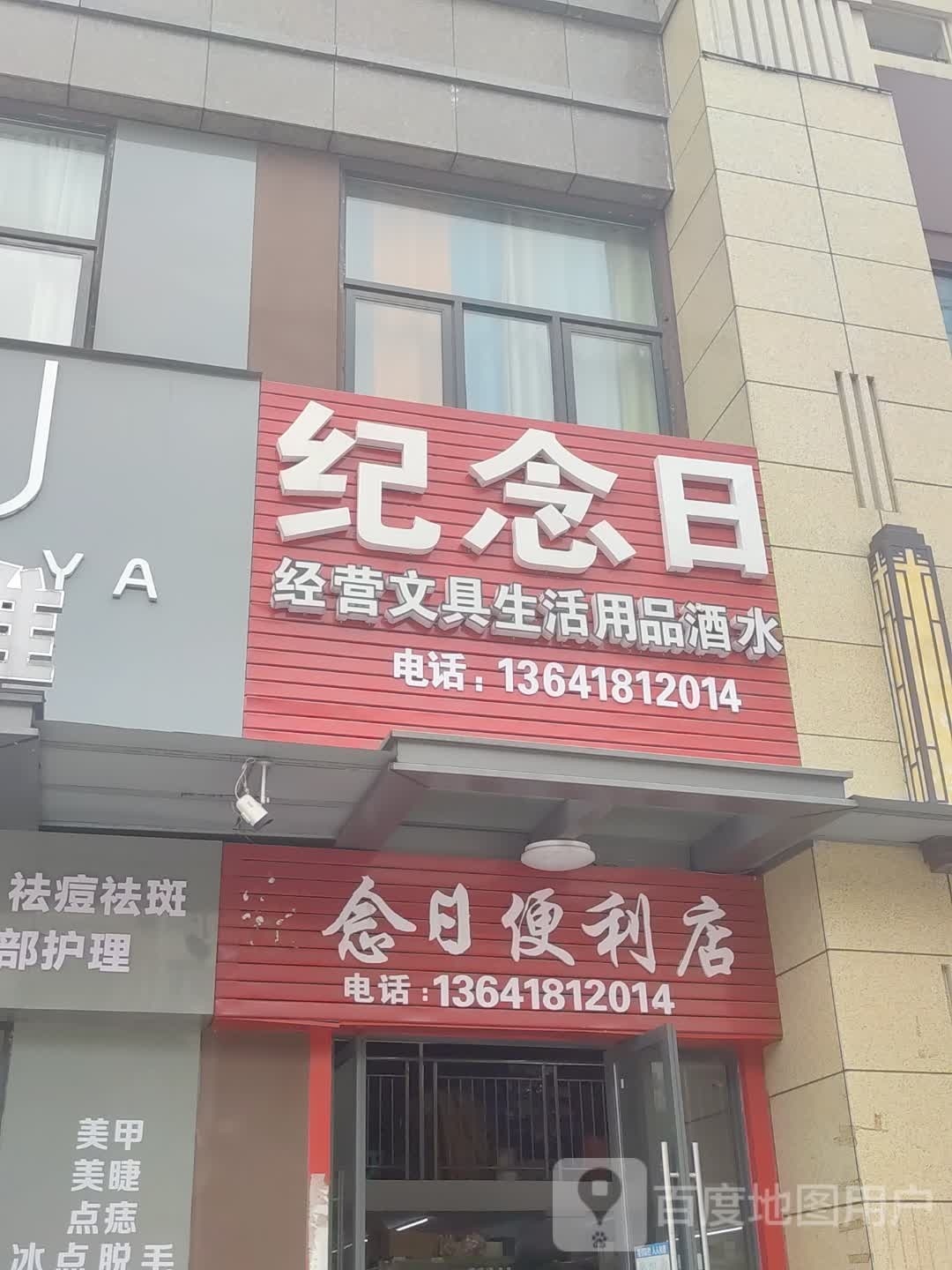 纪念日经营文具生活用品酒水(吾悦公馆B区店)