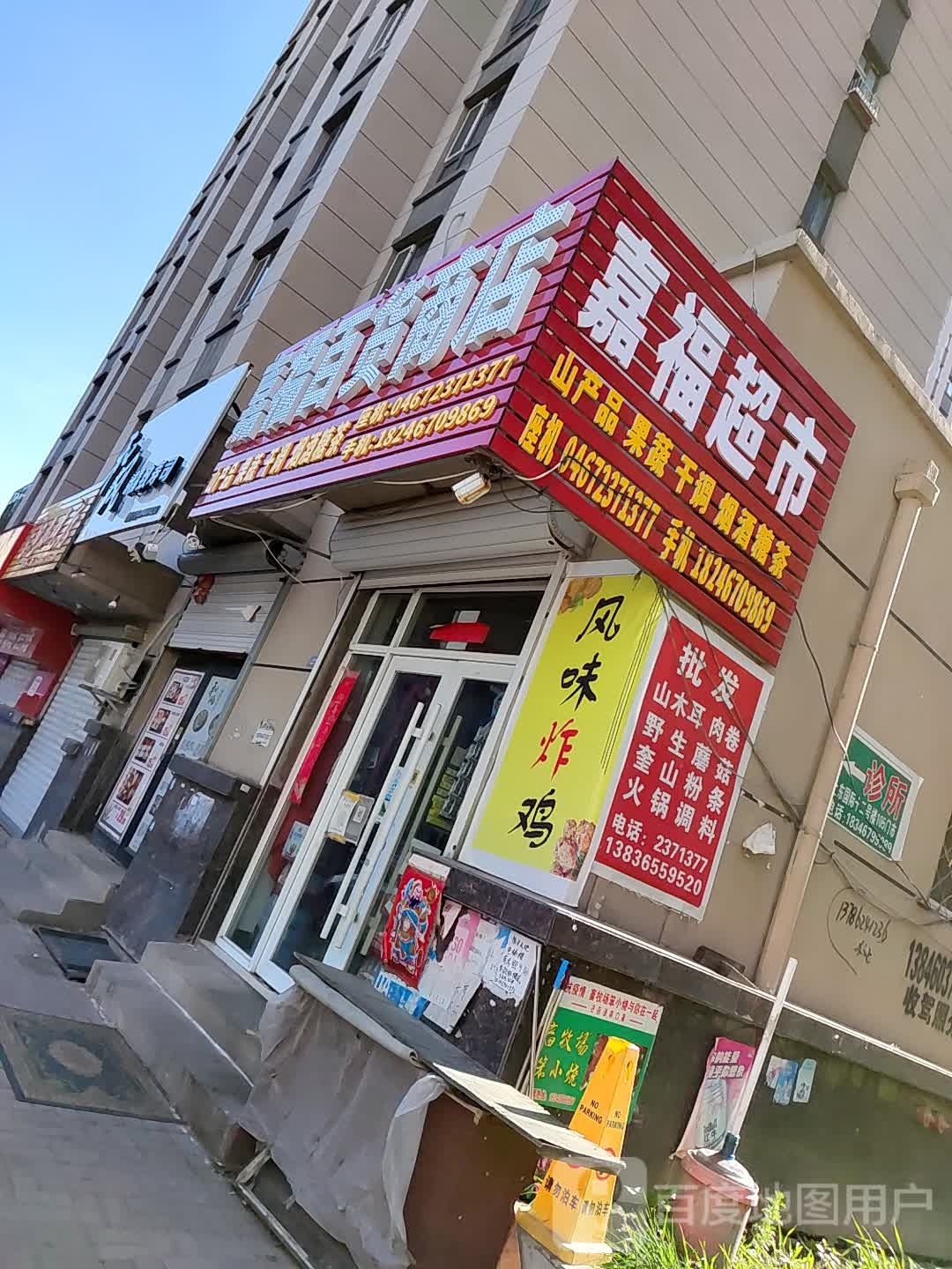 嘉福百货商店(康乐街店)