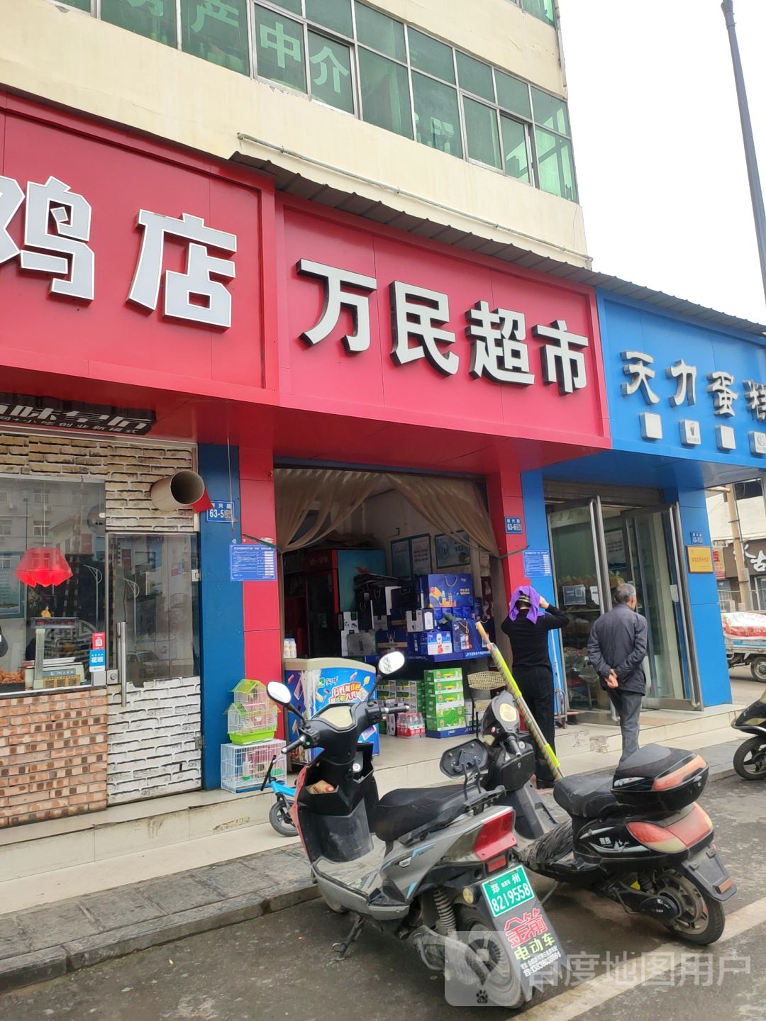 巩义市万民超市(新兴路店)