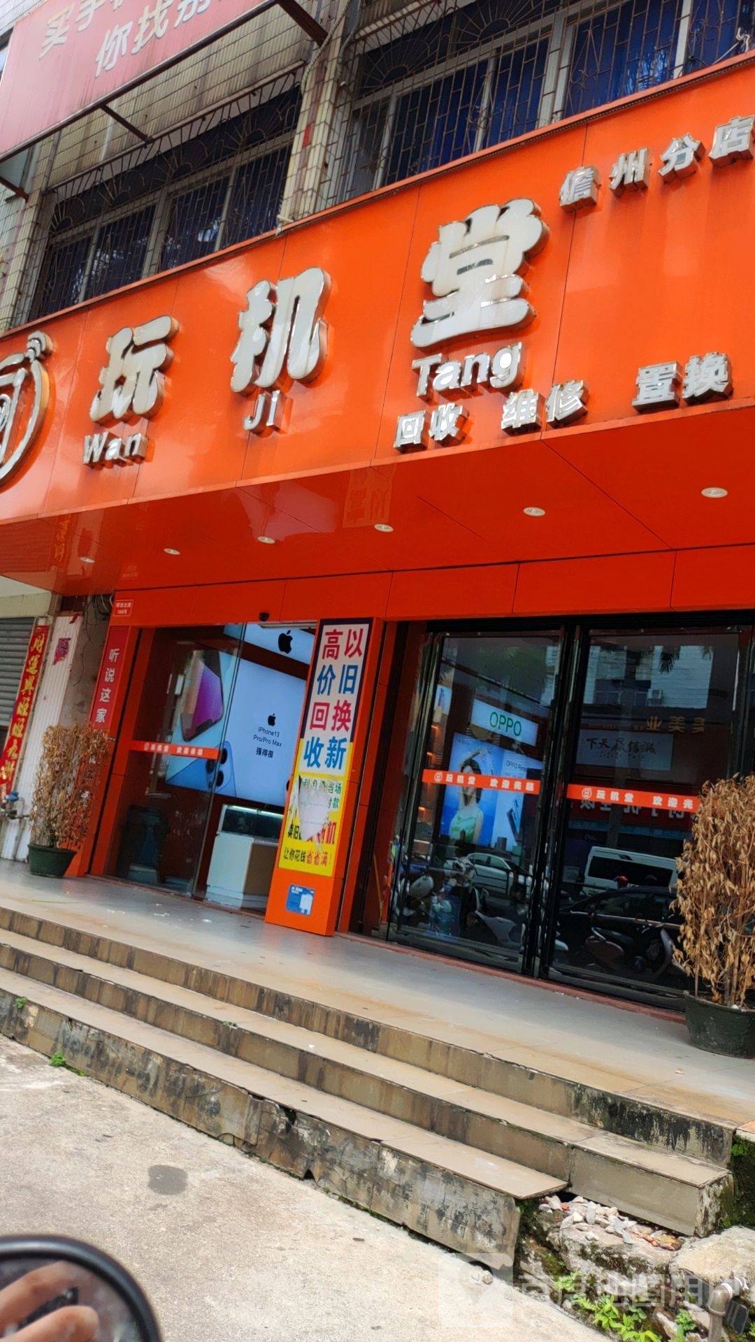 玩机堂(儋州那大店)