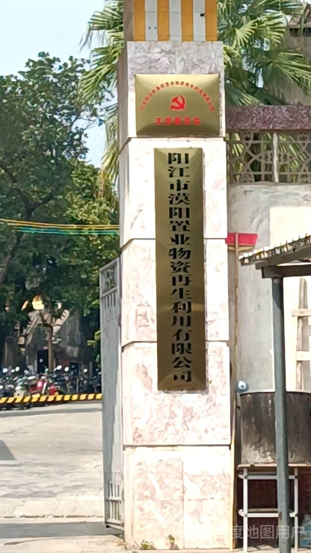 阳江市漠阳置业物资再生利用有限公司