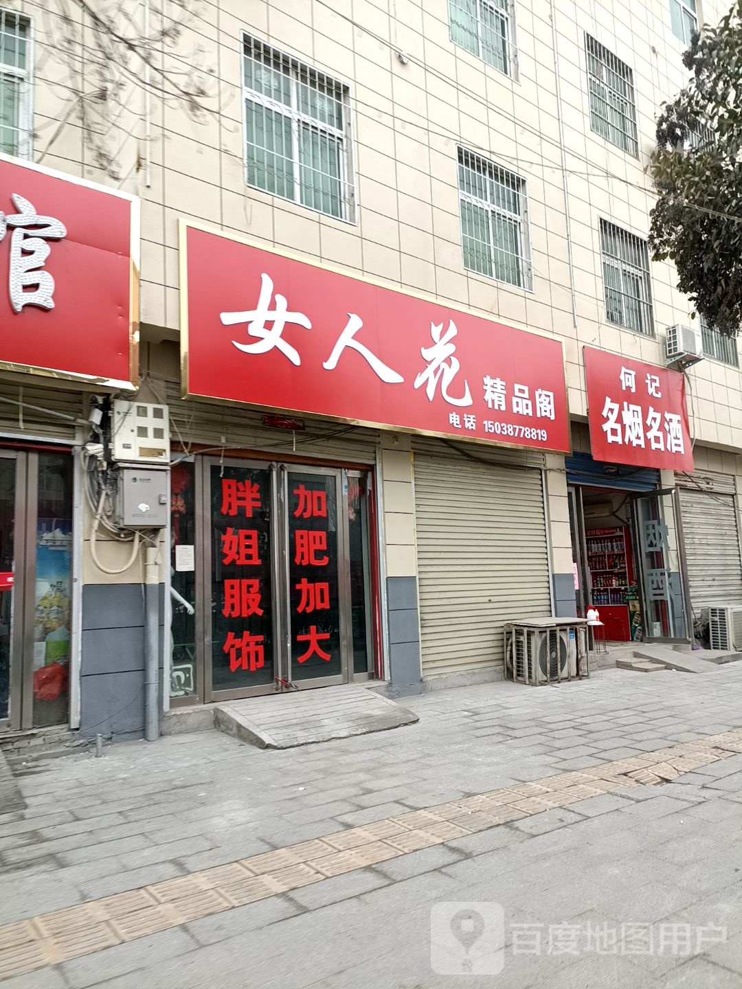 女人花精品阁(207国道店)