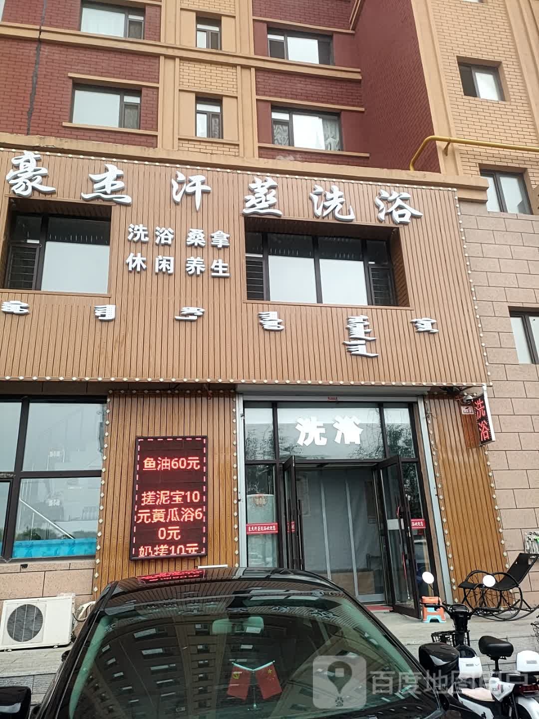 豪杰汗蒸洗浴(豪杰锦绣江南店)