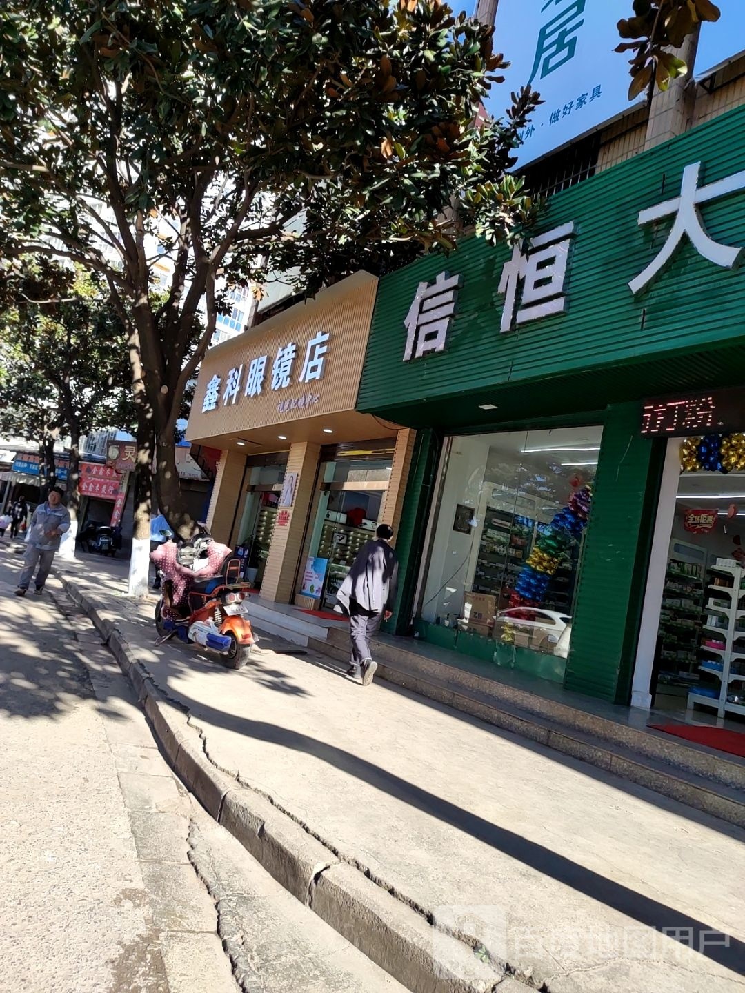 鑫科眼睛店