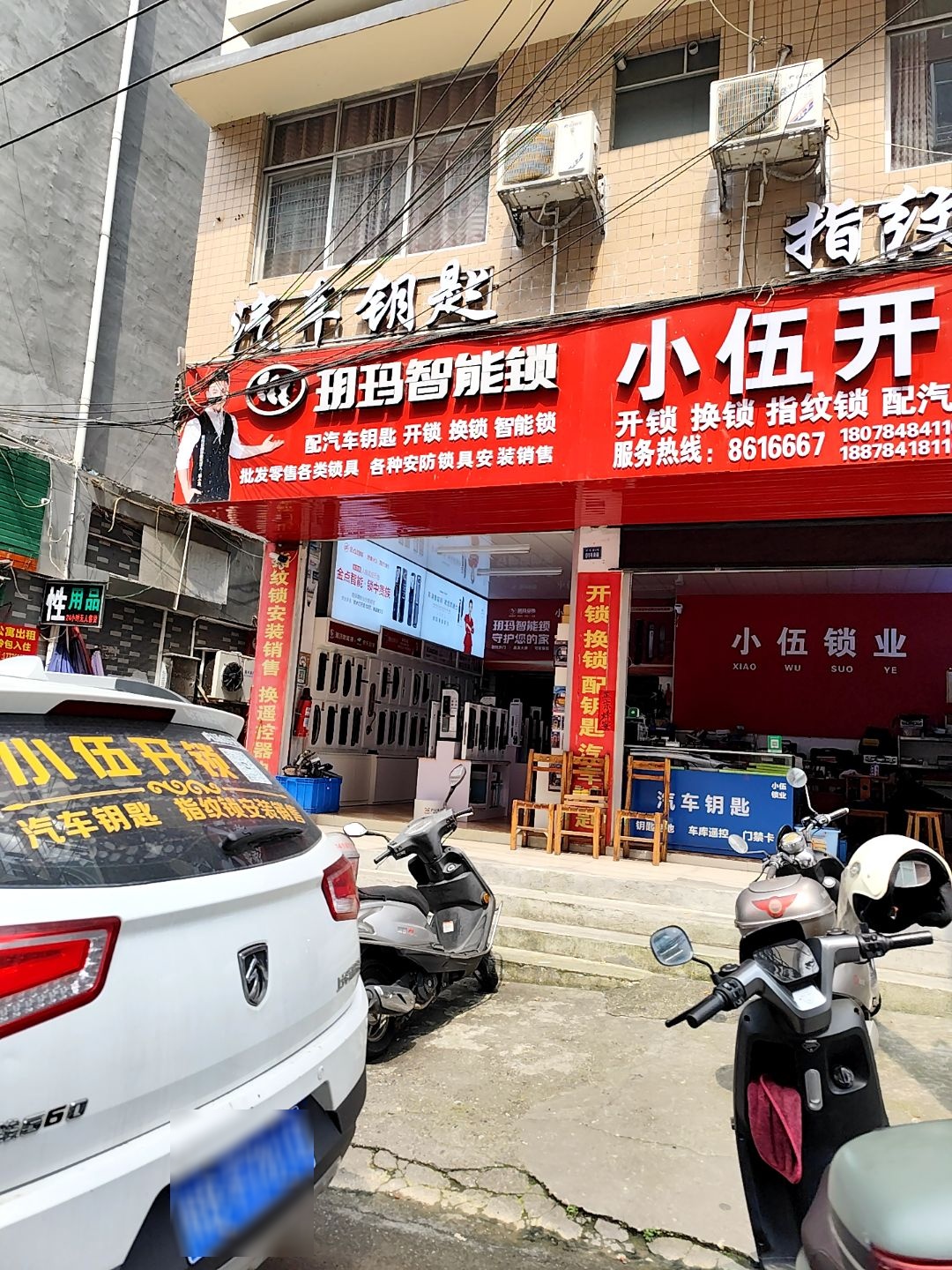 小伍开锁(河东店)