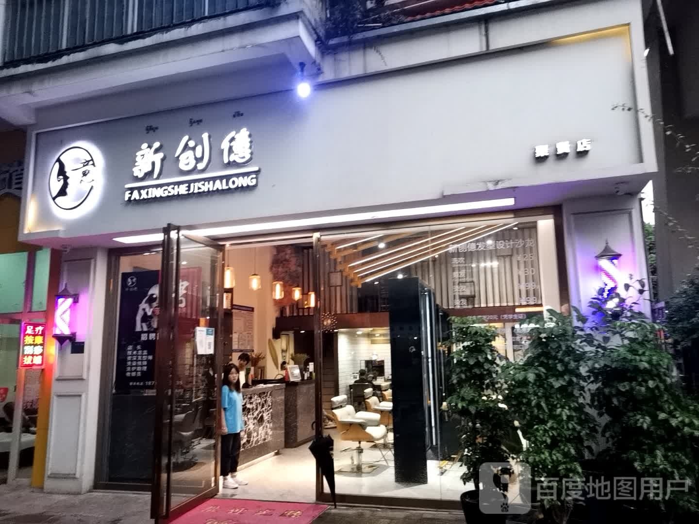 新创意美发沙龙(宣慰大道店)