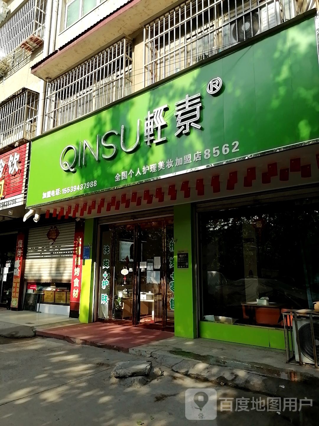 项城市轻素美妆店