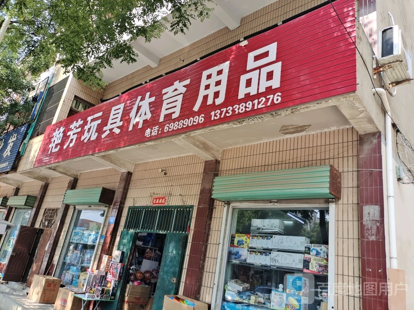 新密市艳芳玩具体育用品