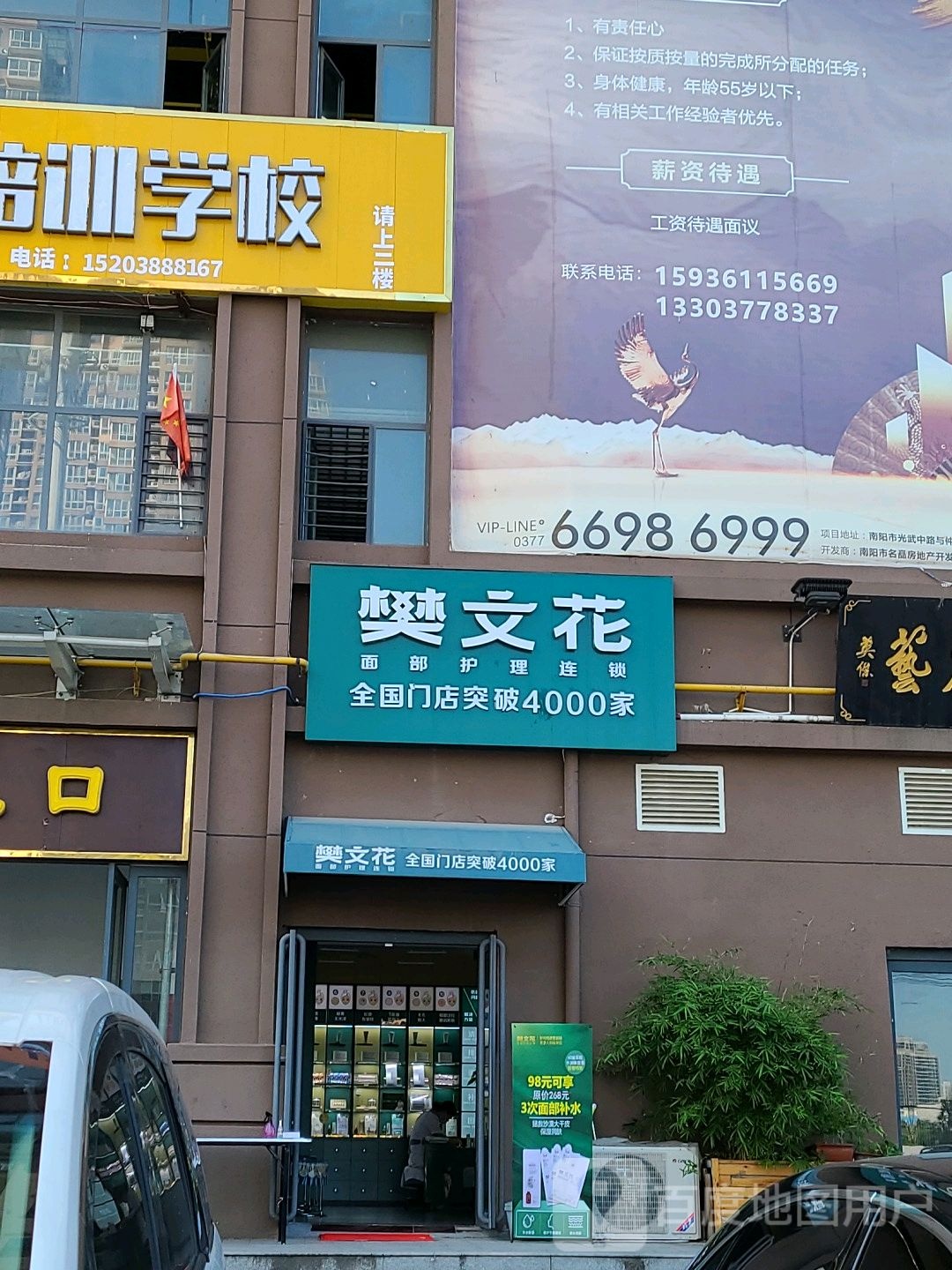 樊文花(山水中央店)