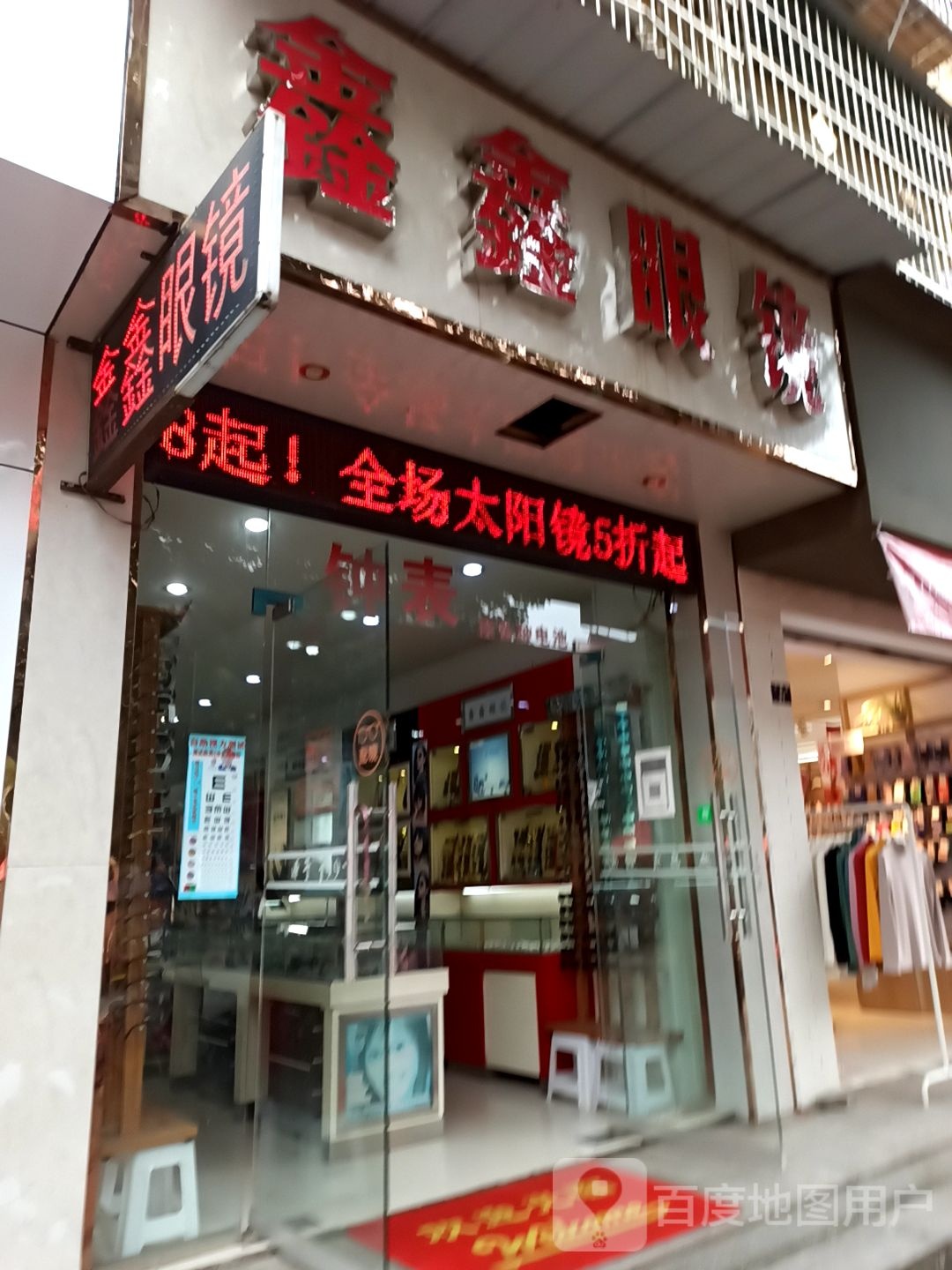 鑫鑫眼镜(剑阁沙溪坝店)