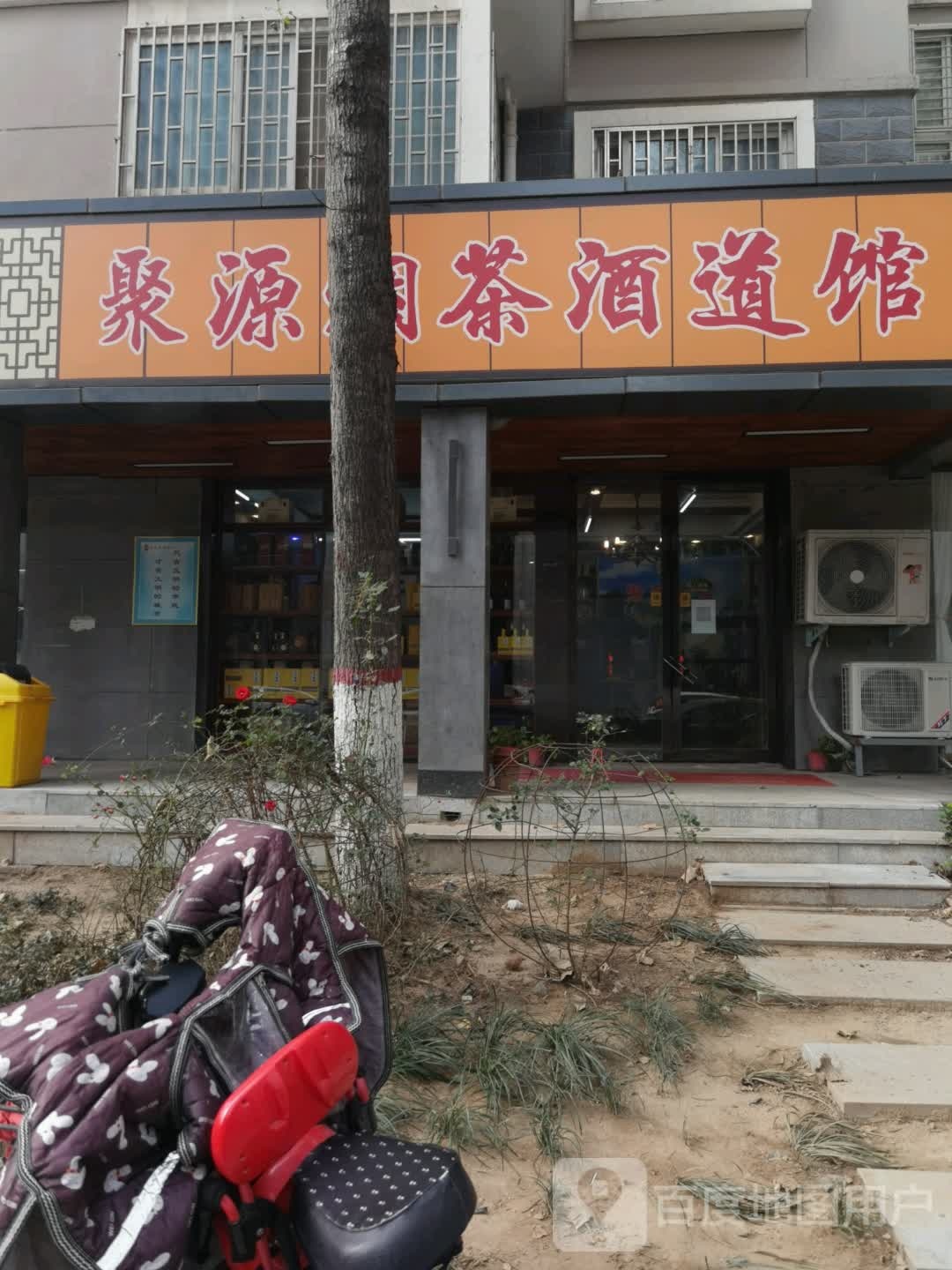 聚源烟茶酒道馆(商英街店)