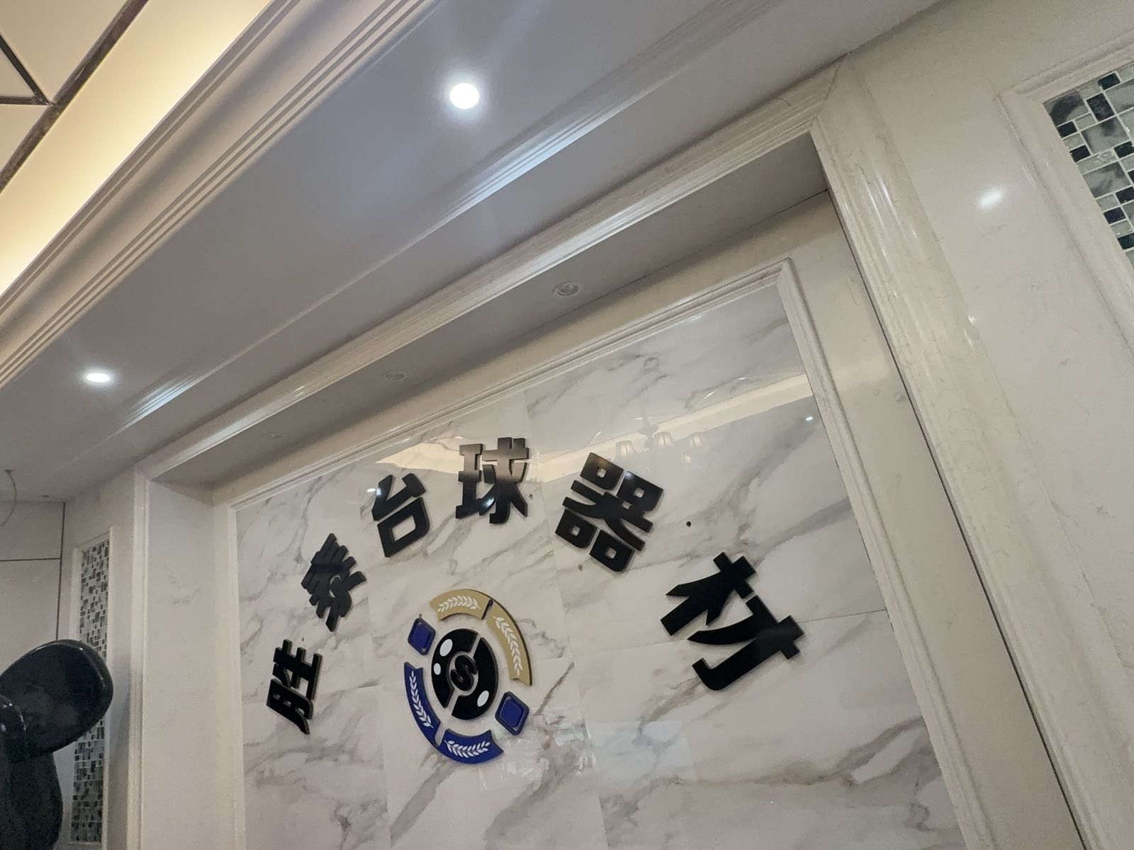 胜泰台球器材(二手杆)