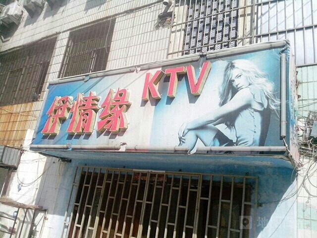 伊情缘俱乐部。KTV