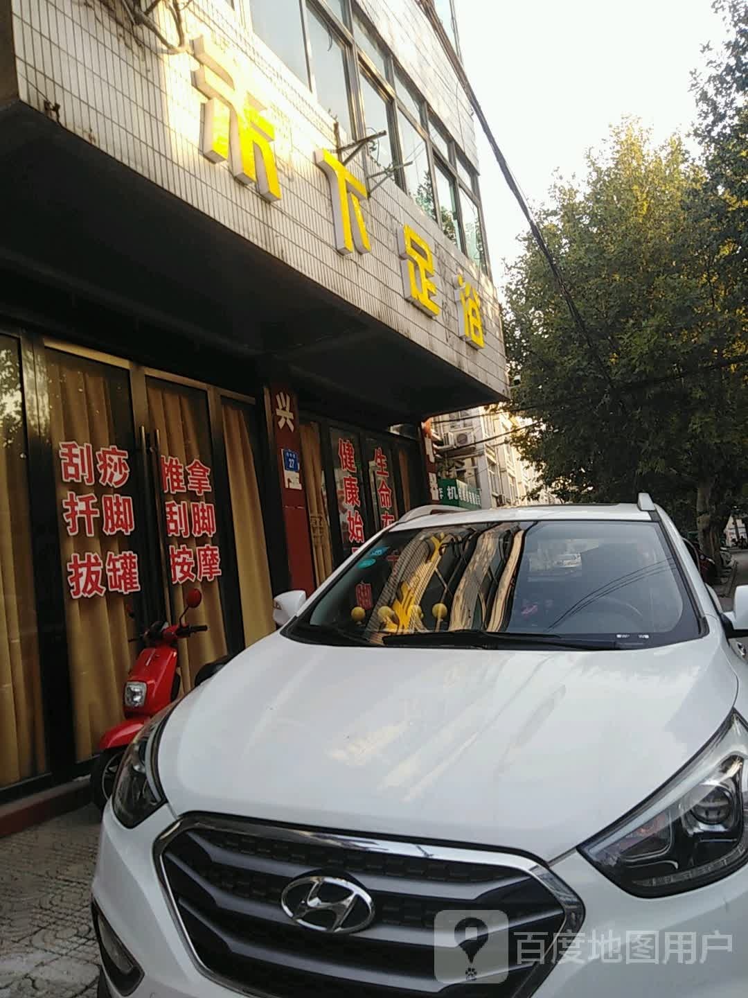 禾下足疗