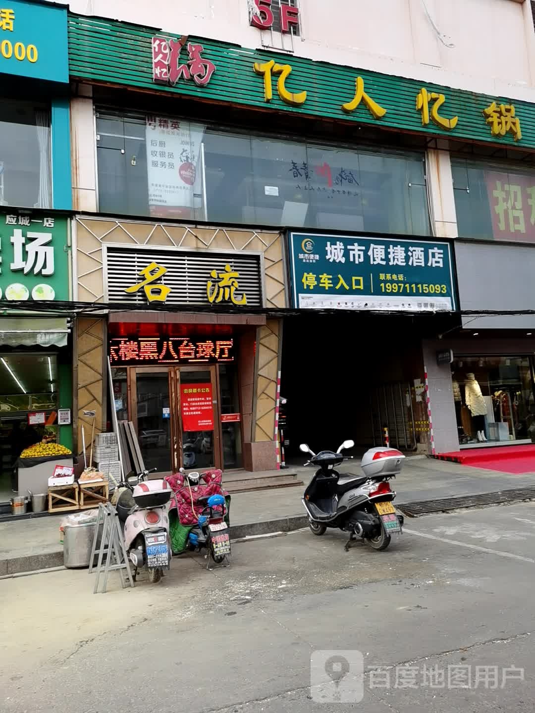 名流(应城店)