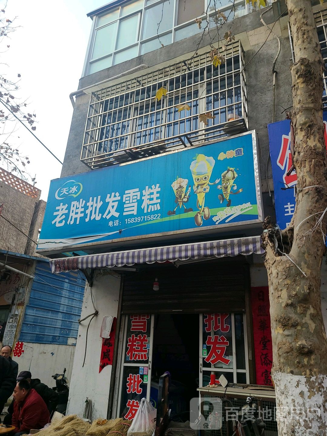 老胖批发雪糕