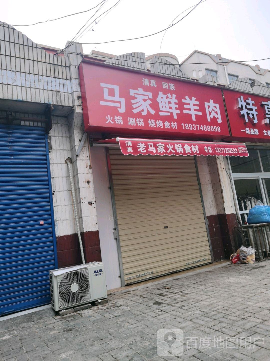 马家烤羊肉