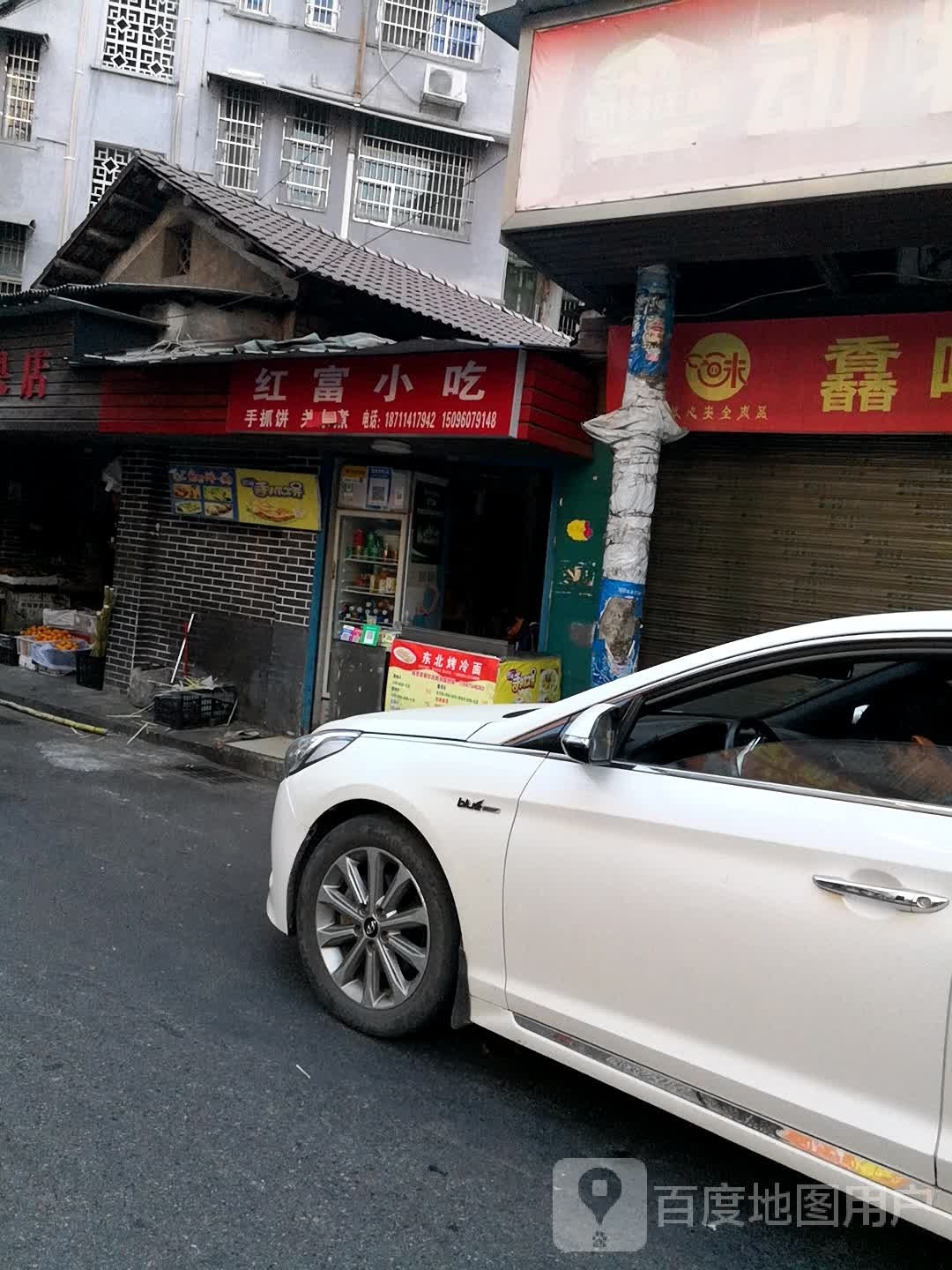 红富小吃