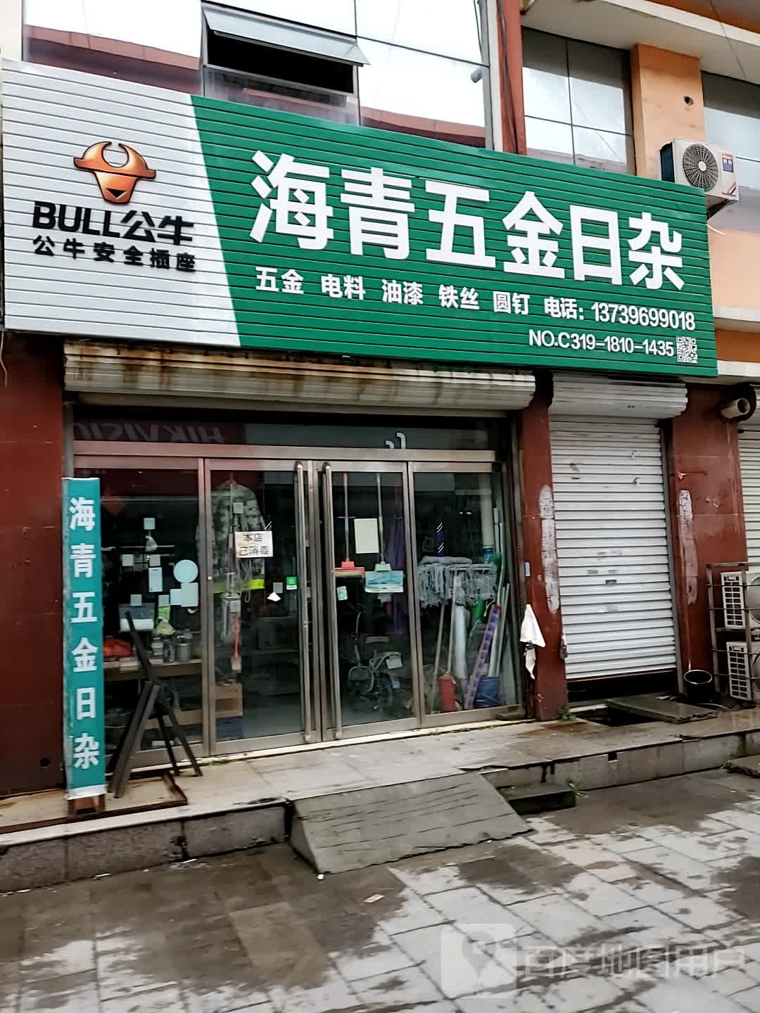 海青五金日杂