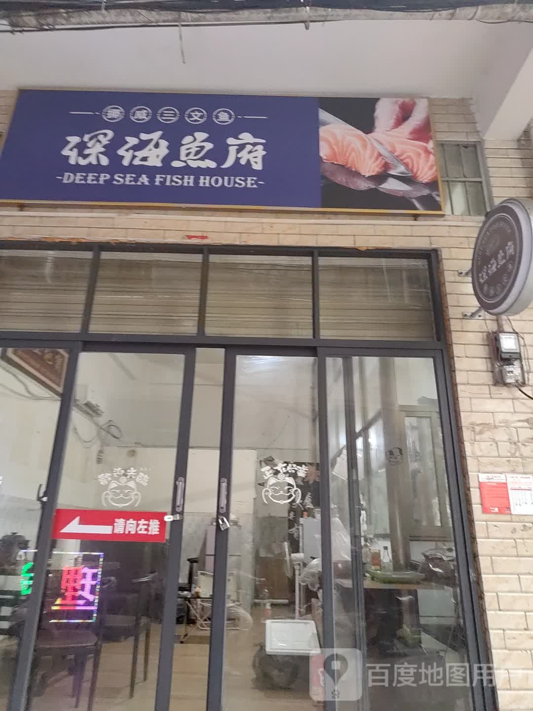 深海鱼府挪威三文鱼(秀英店)