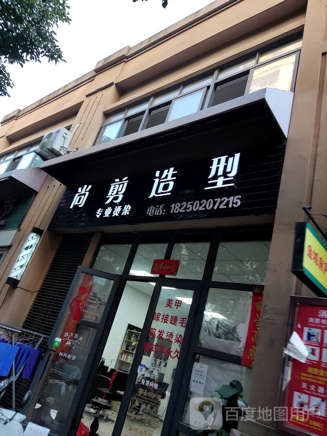 尚剪造型(漳州大唐世家店)