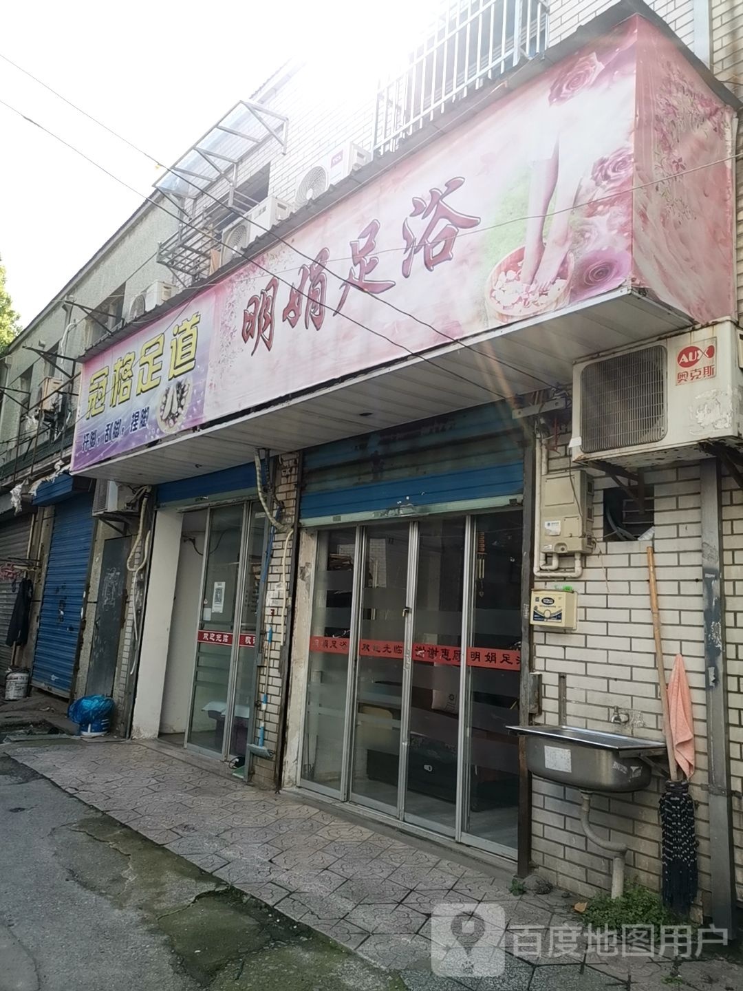 明娟足浴