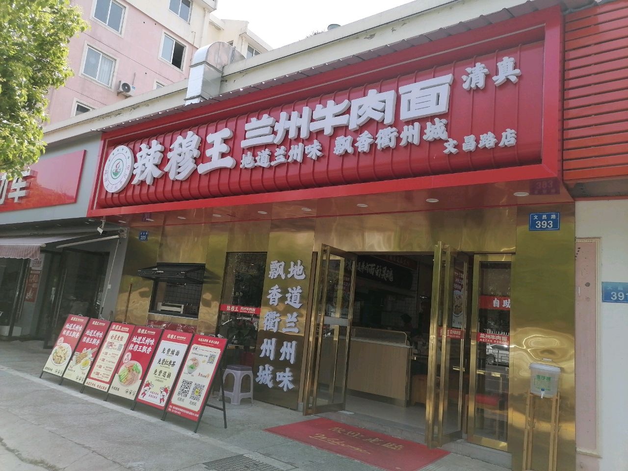 清真辣穆王兰州牛肉面(文昌路店)