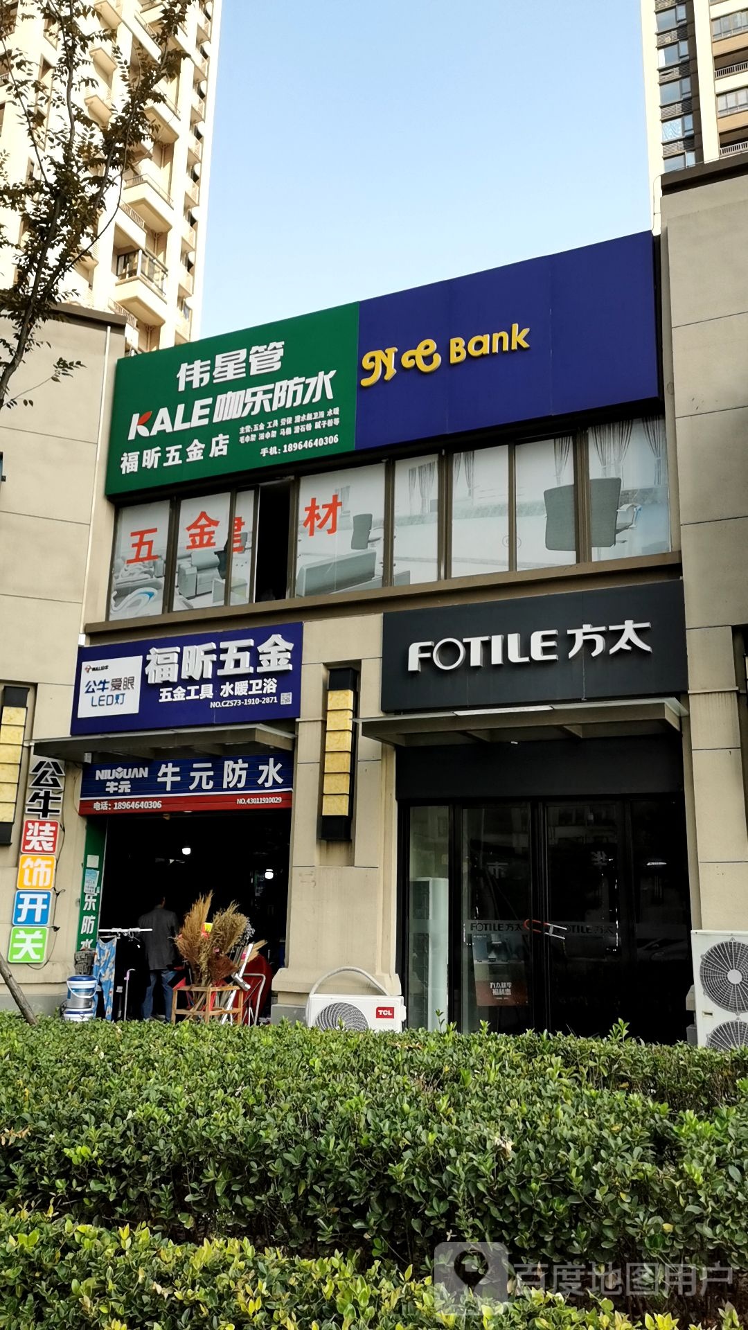 福昕五金店