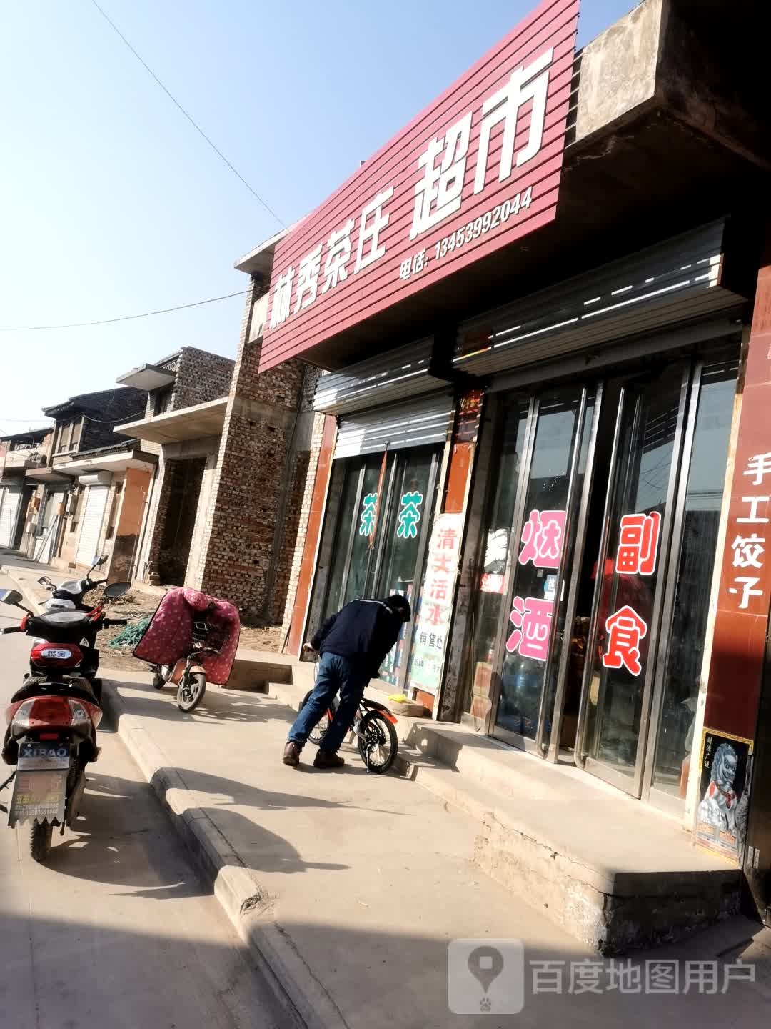 临秀茶庄超市