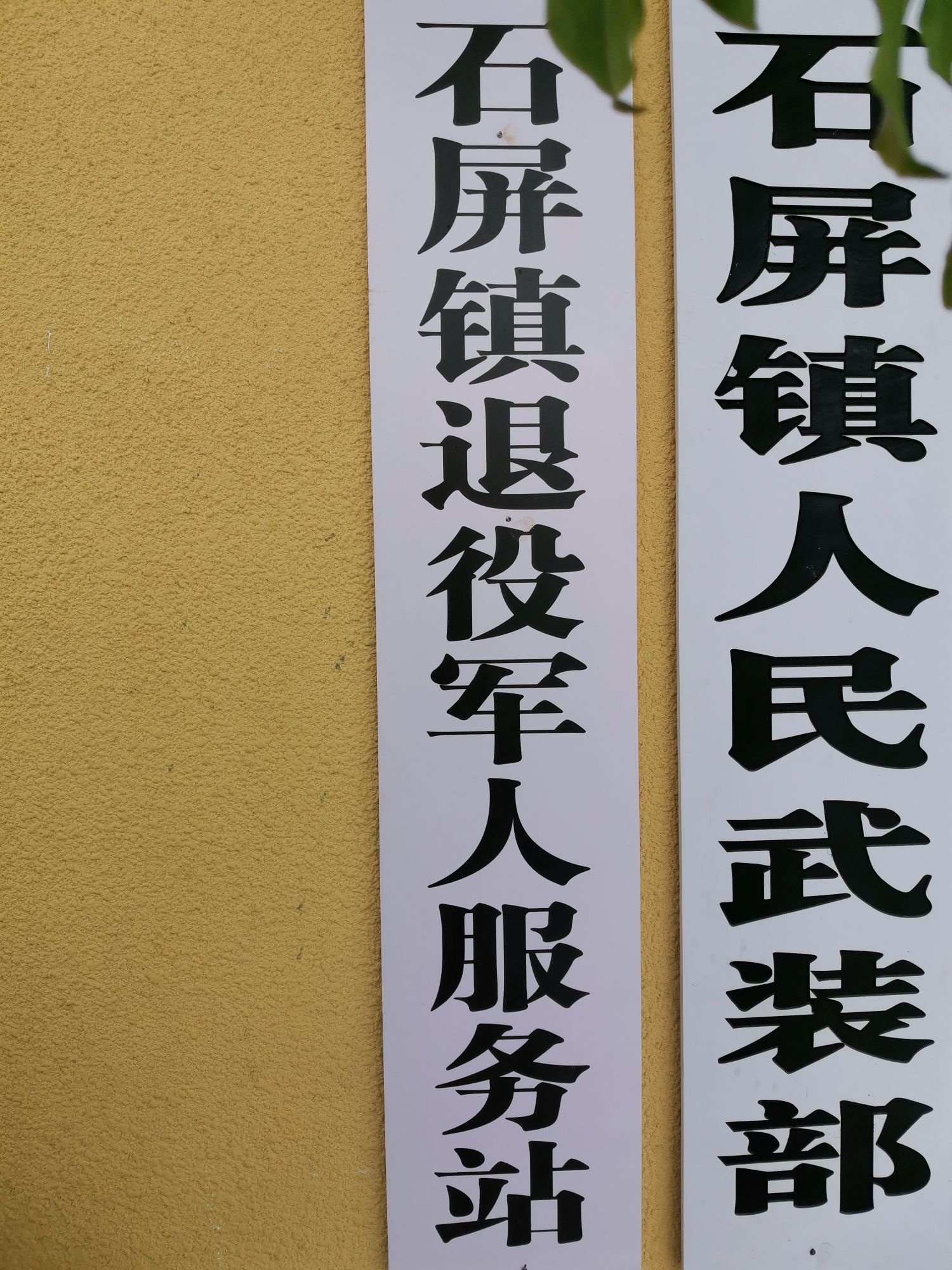 石屏镇退役军人服务站