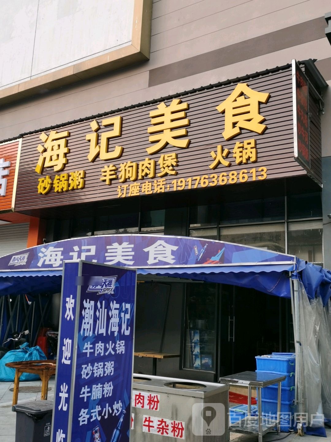 海记美食(友谊路店)