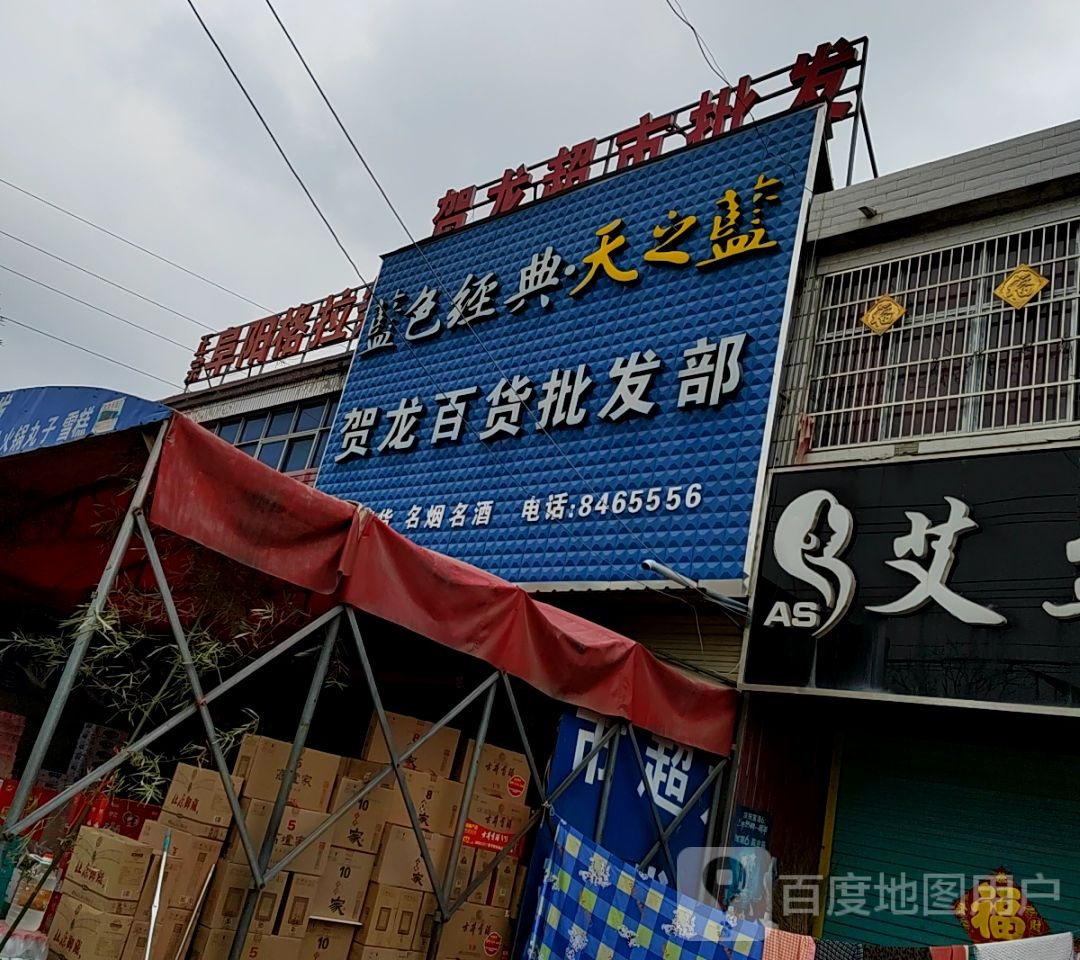 贺龙百货批发部