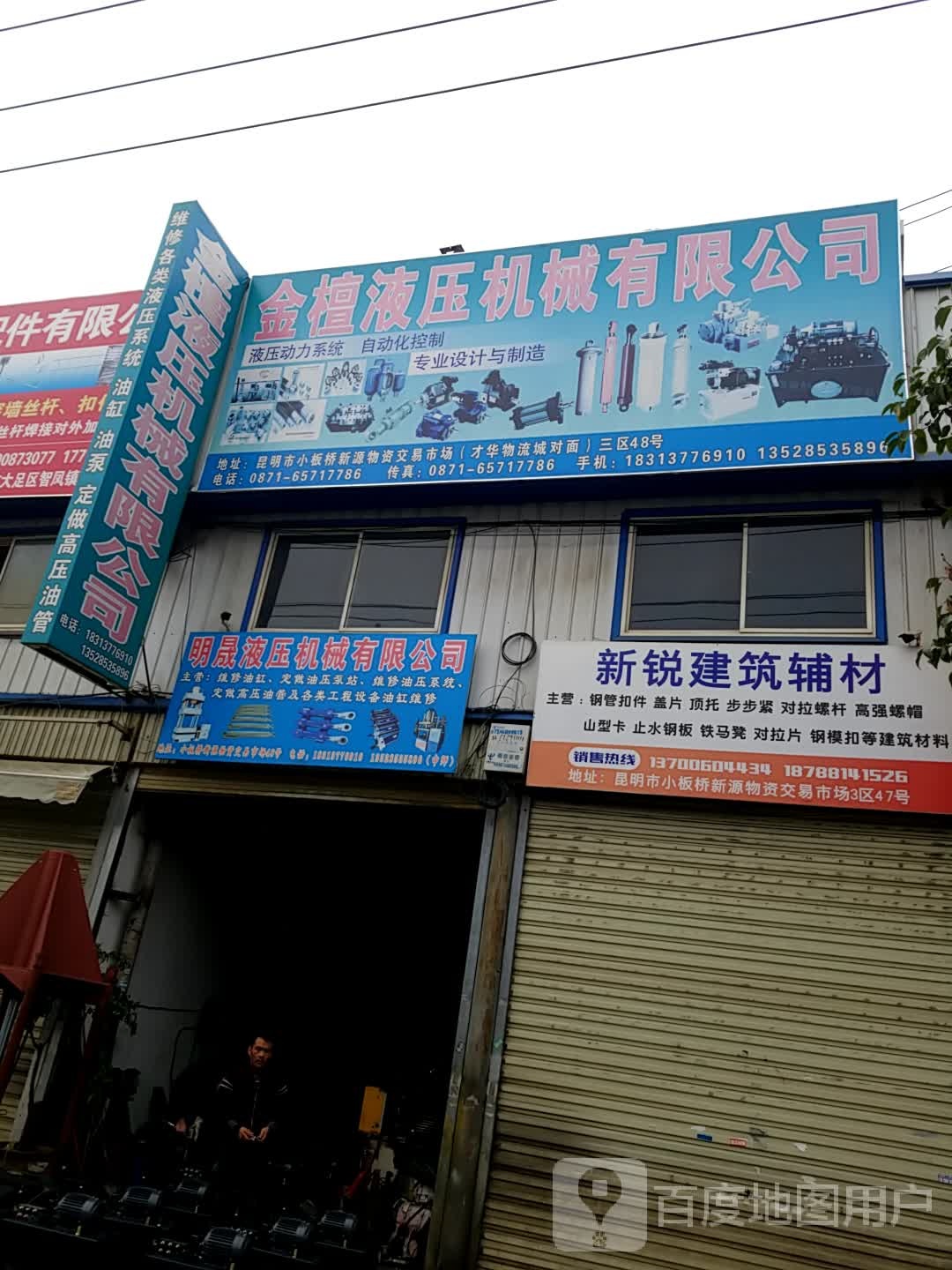 昆明市金沃檀液压机械有限公司