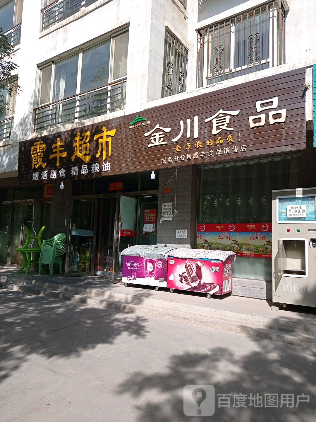 霞丰超市