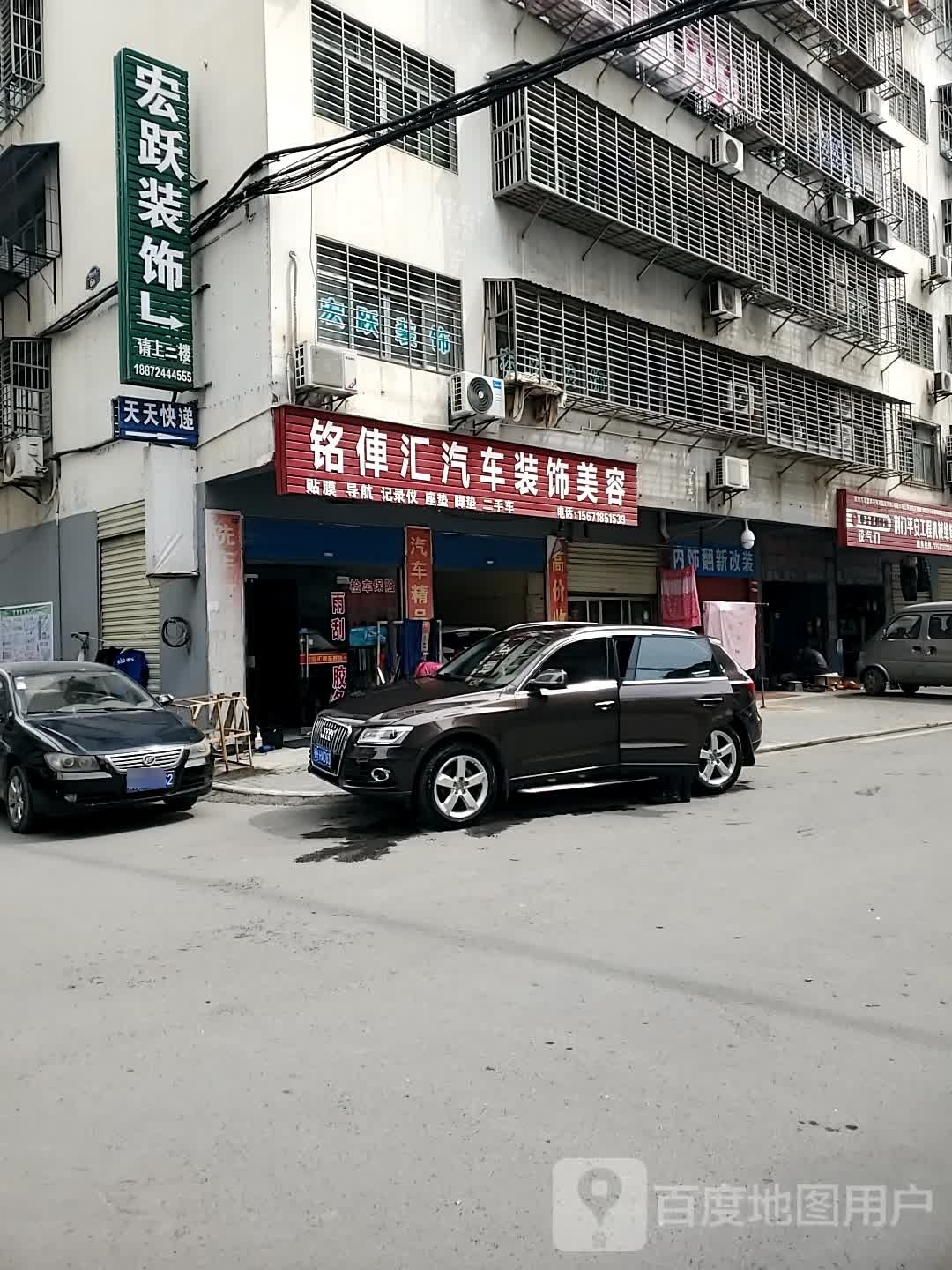 铭伸汇汽车装饰美容