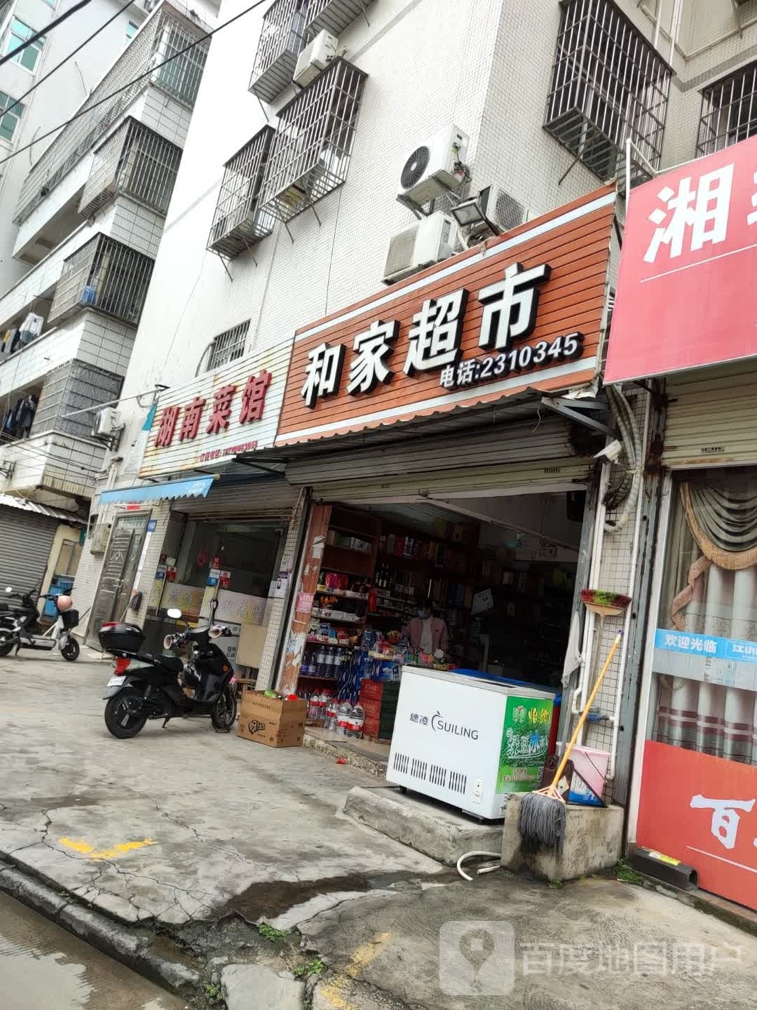 和家超市(文霞路店)