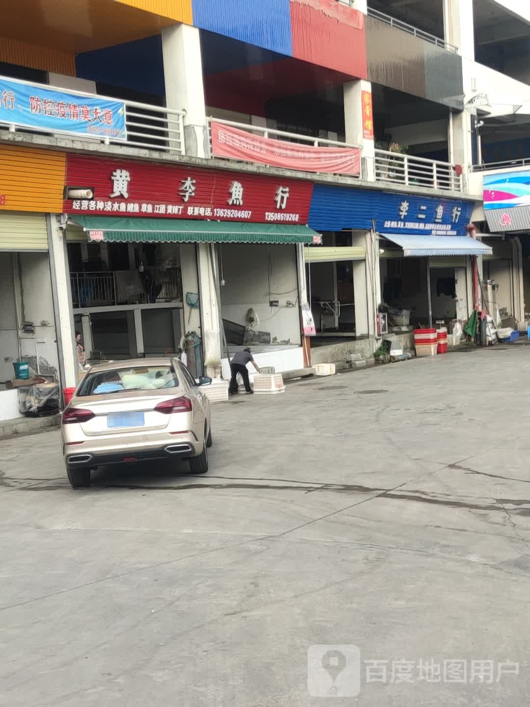 李二鱼行