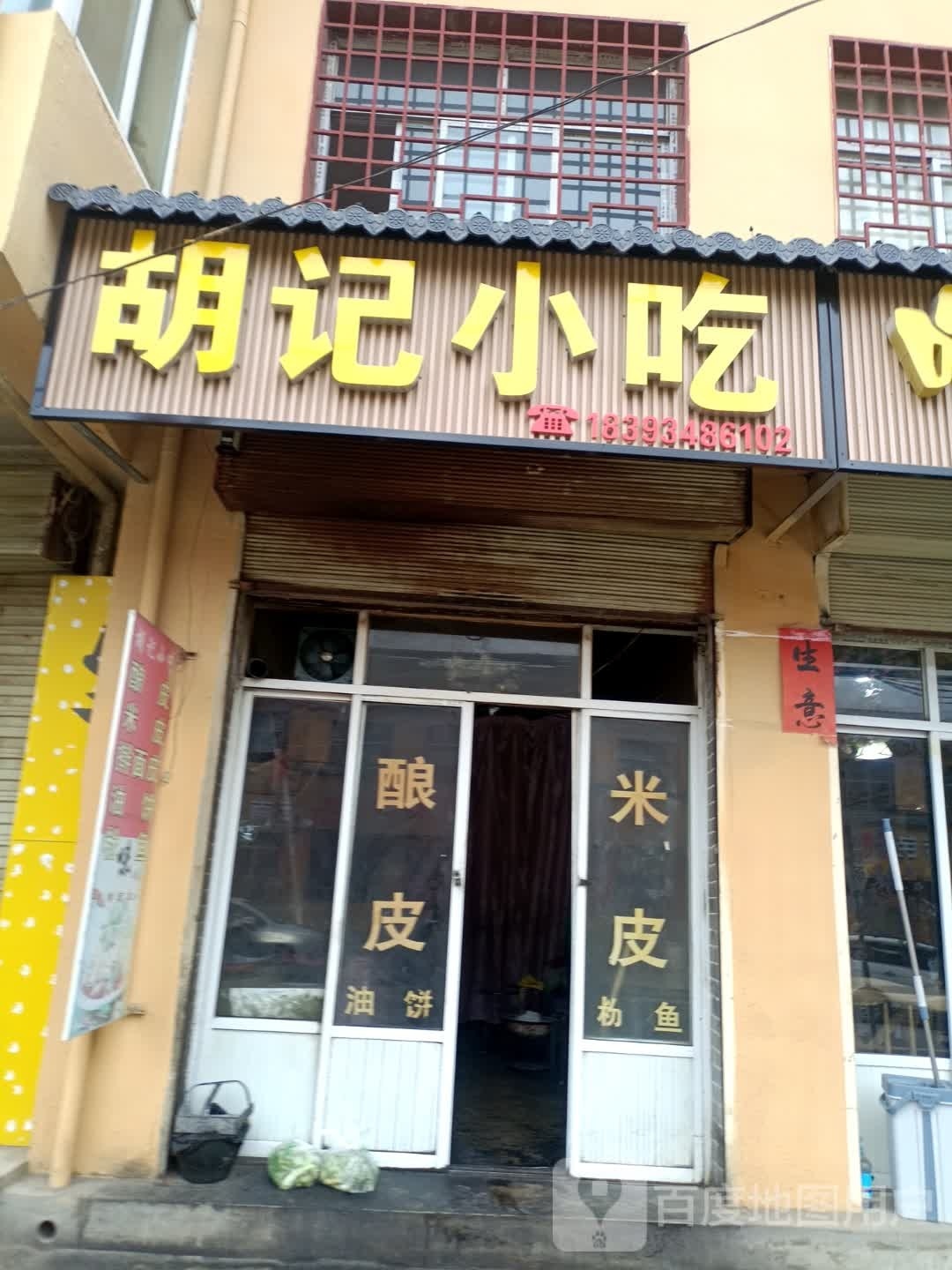 记忖笔拄胡小吃