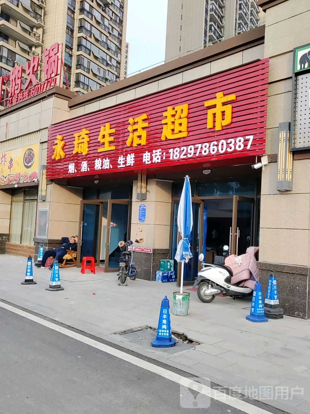 永琦生鲜超市
