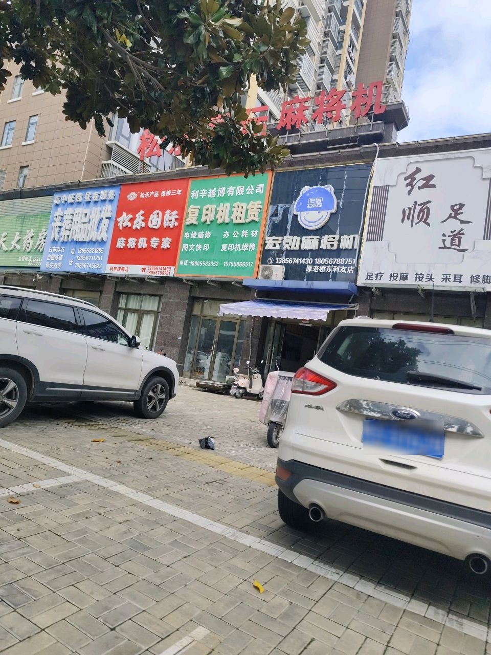 松乐宏勋麻将机店(利辛旗舰店)