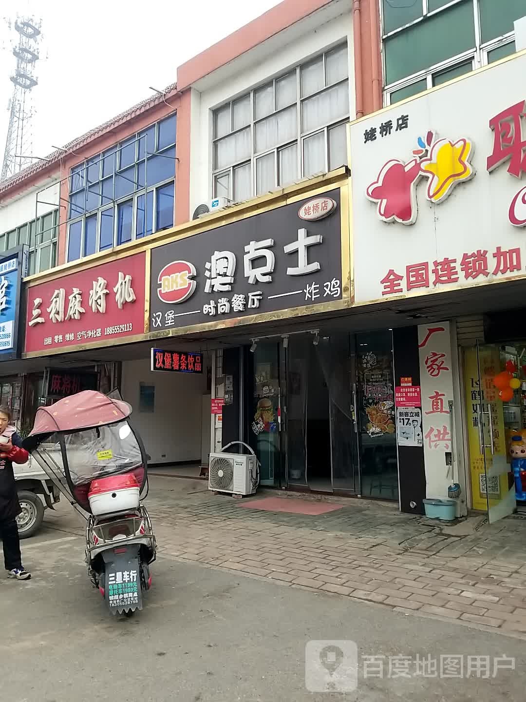 澳克士休闲欢乐餐厅(姥桥店)